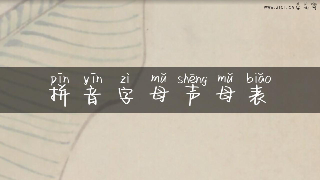 拼音字母声母表