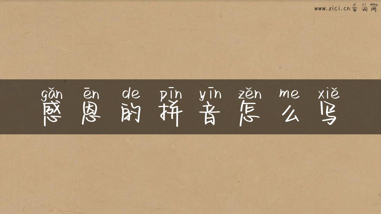 感恩的拼音怎么写