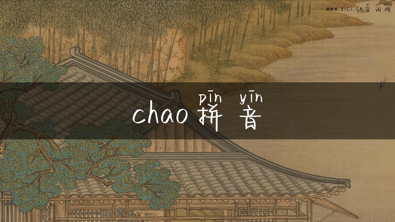 chao拼音