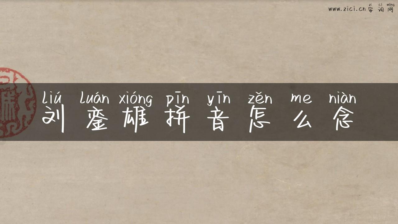 刘銮雄拼音怎么念