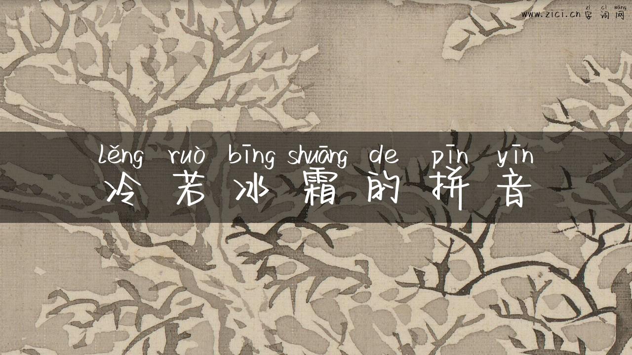 冷若冰霜的拼音