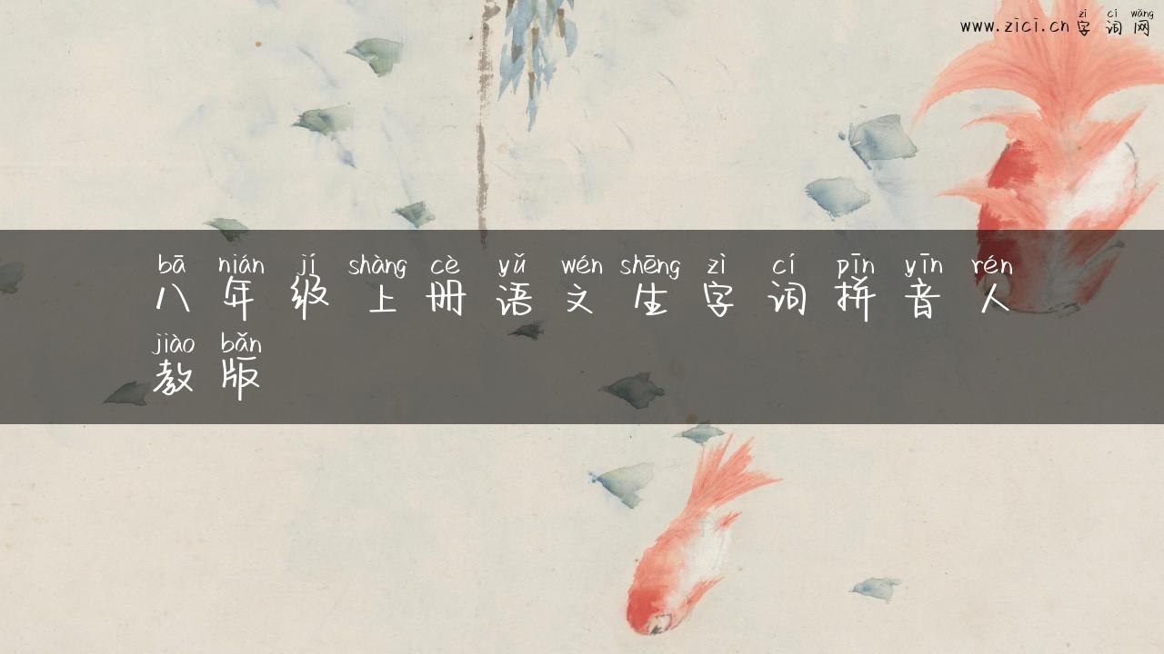 八年级上册语文生字词拼音人教版