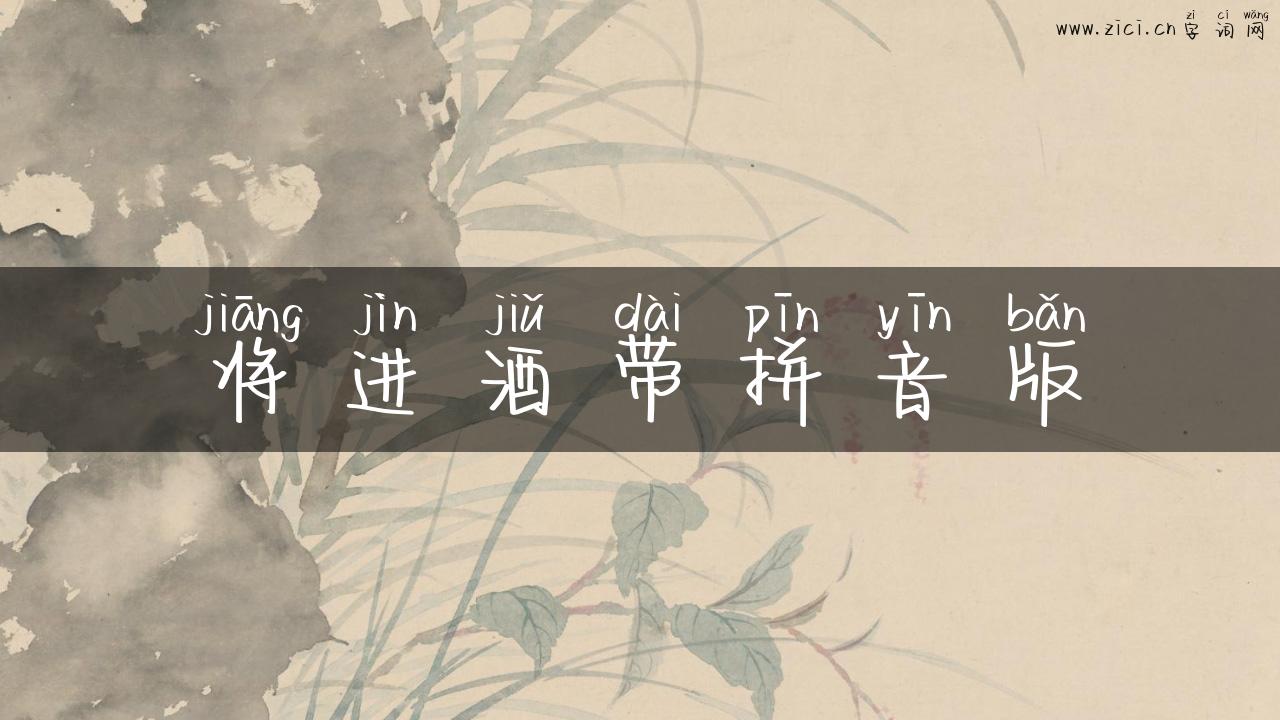 将进酒带拼音版