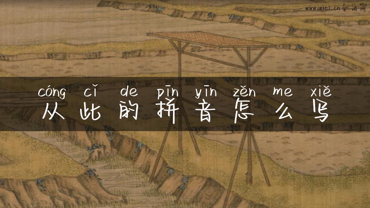 从此的拼音怎么写