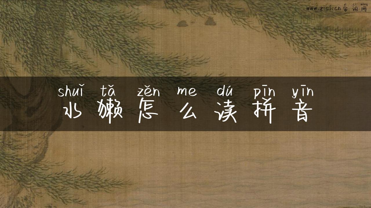 水獭怎么读拼音