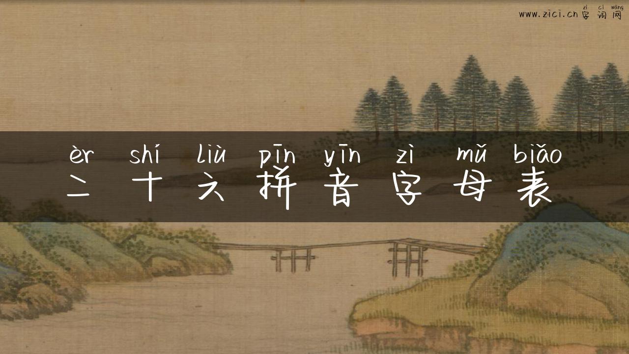 二十六拼音字母表