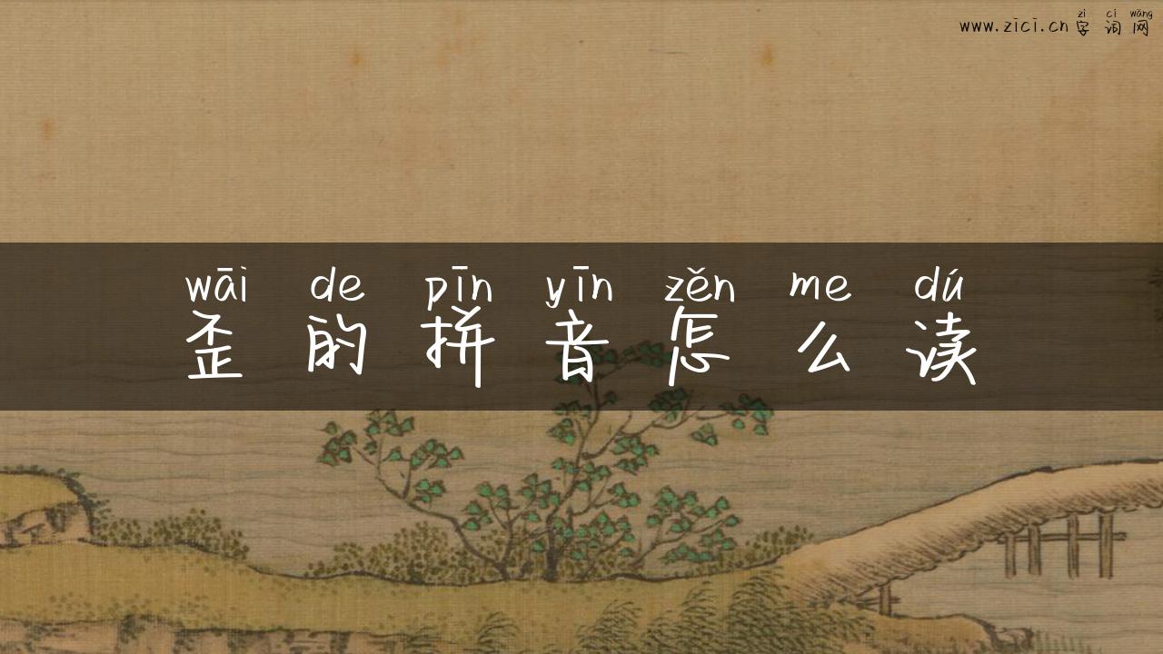 歪的拼音怎么读