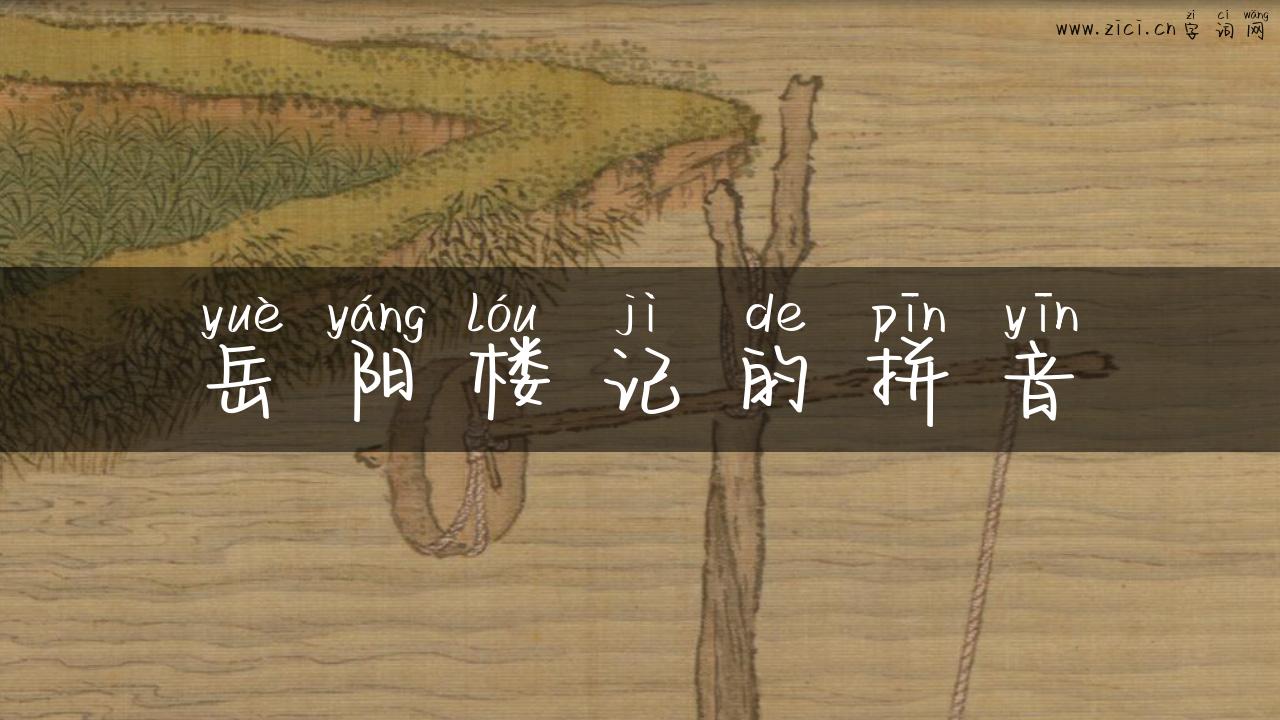 岳阳楼记的拼音