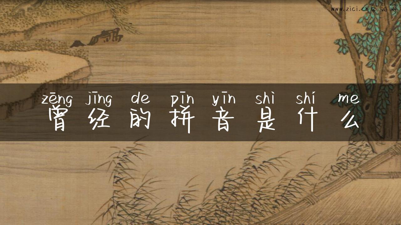 曾经的拼音是什么