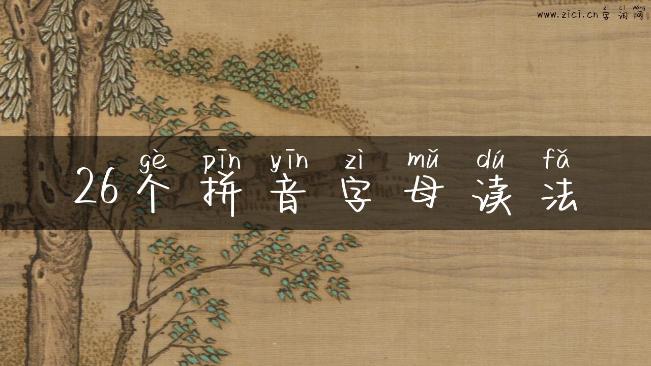 26个拼音字母读法