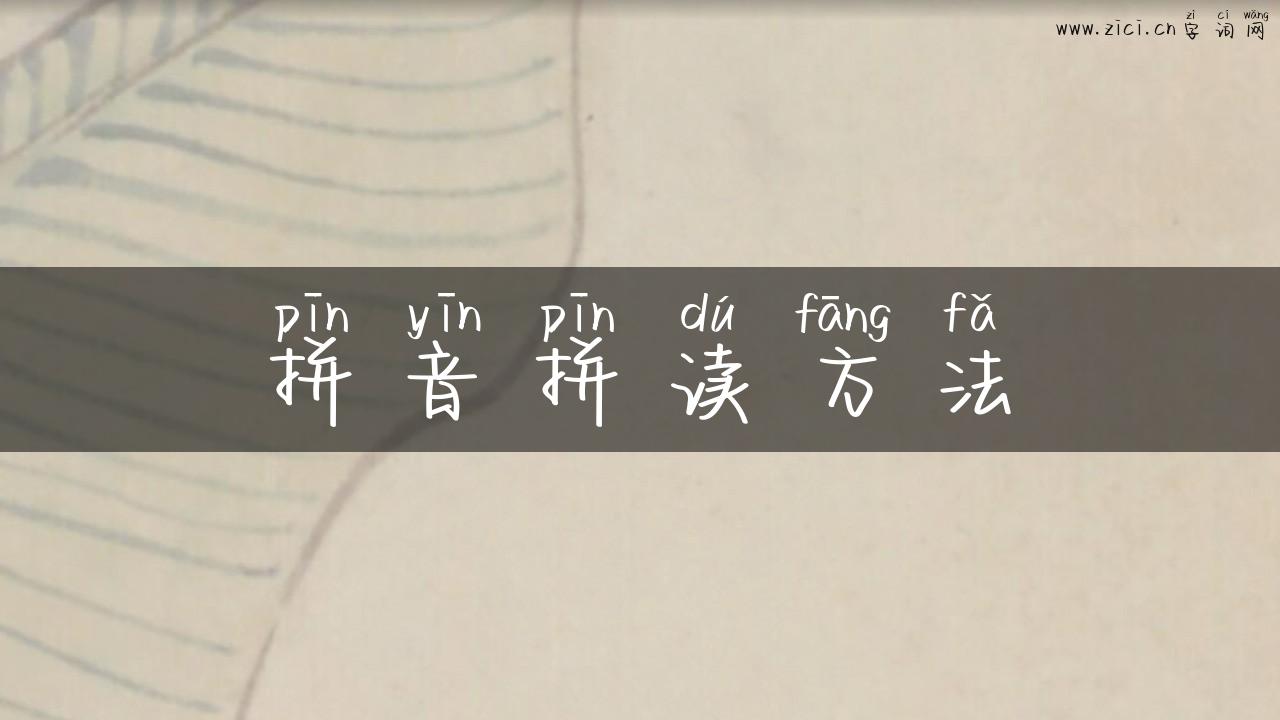 拼音拼读方法