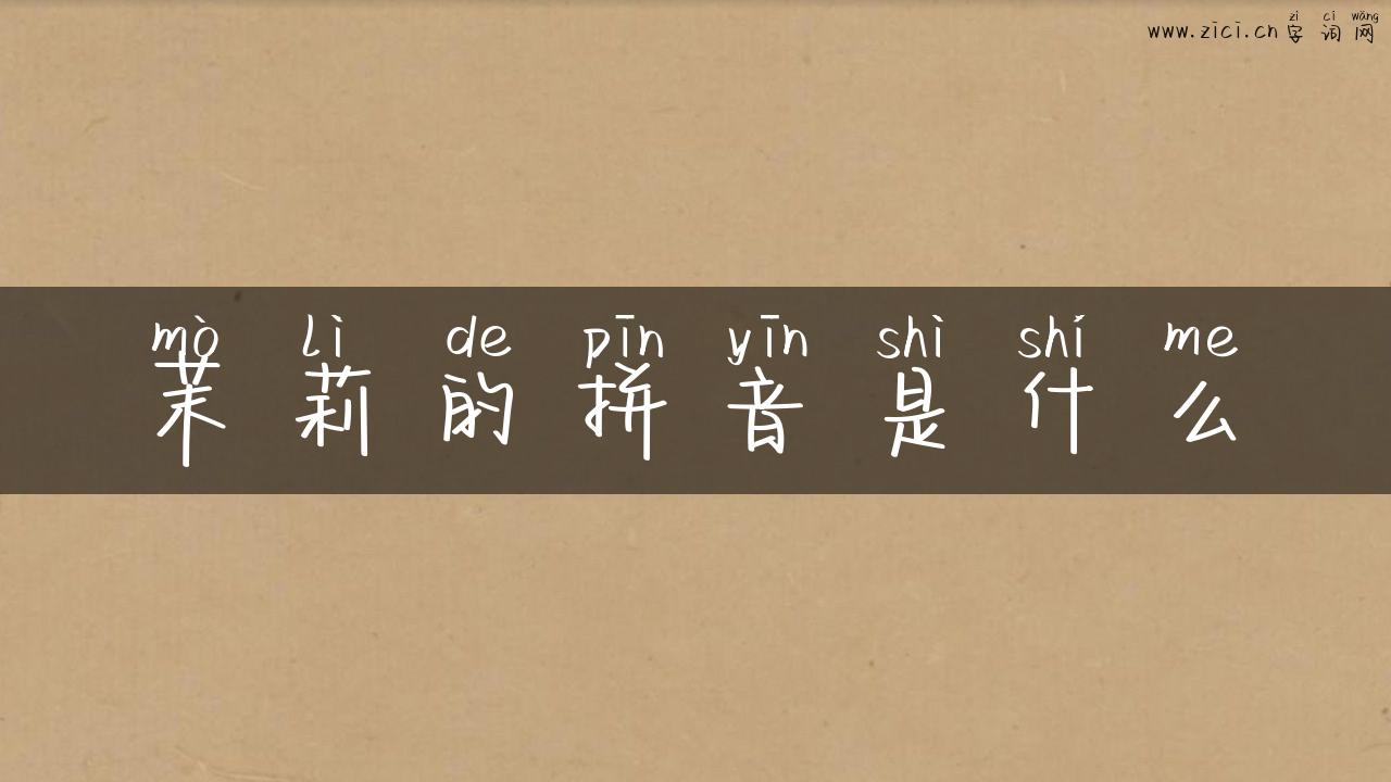 茉莉的拼音是什么