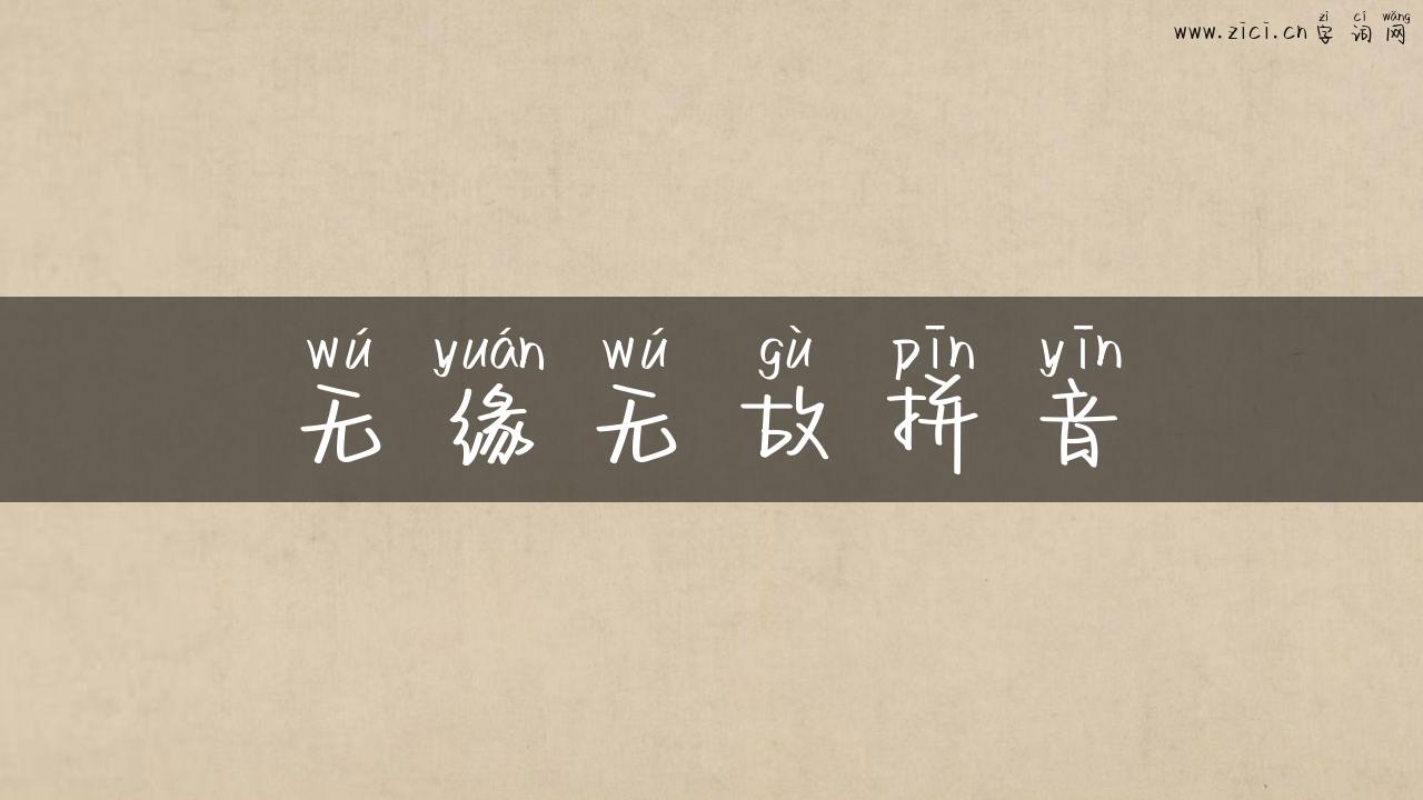 无缘无故拼音