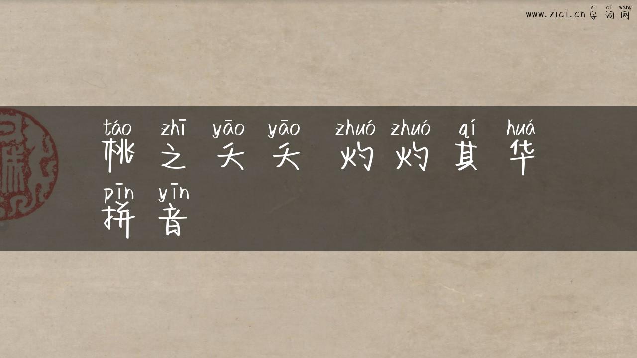 桃之夭夭 灼灼其华拼音