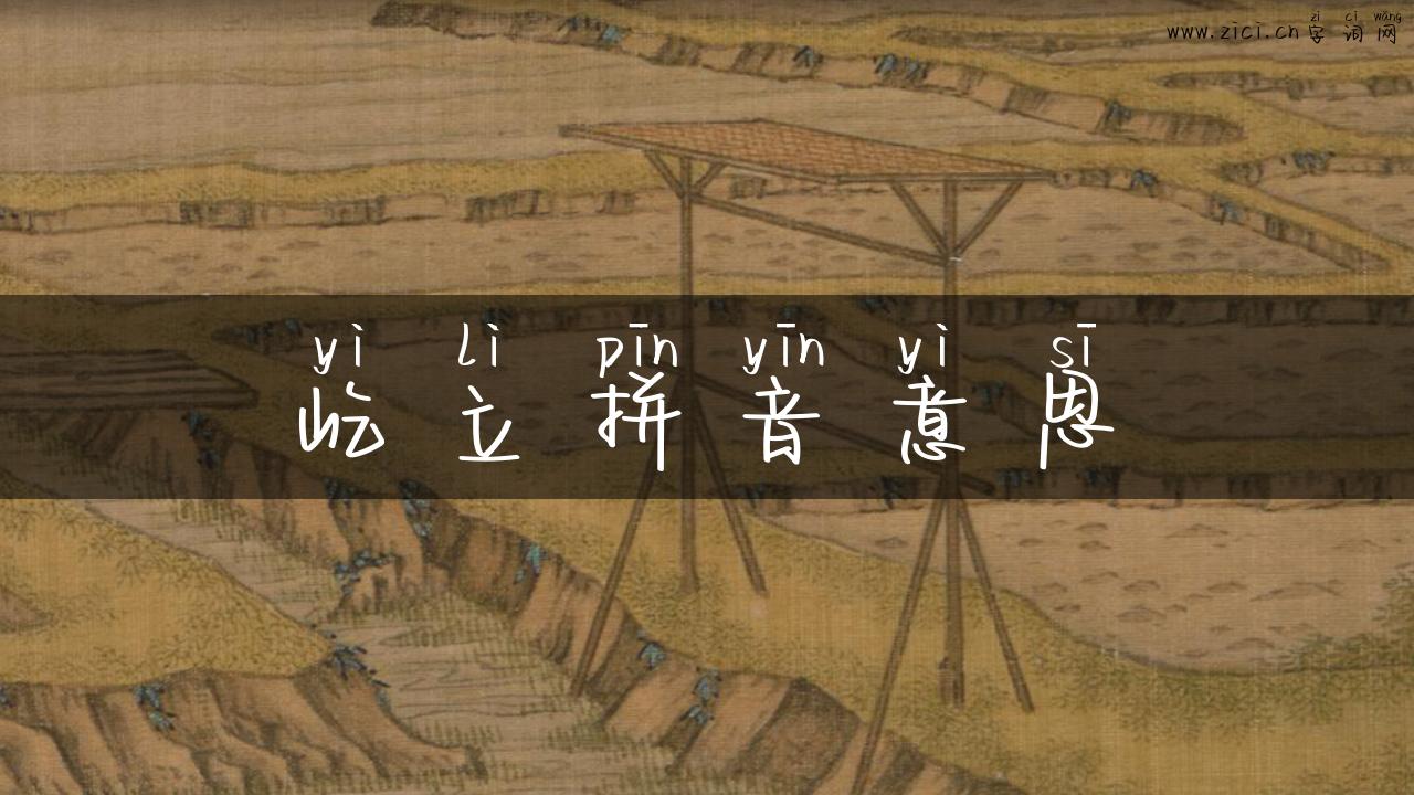 屹立拼音意思