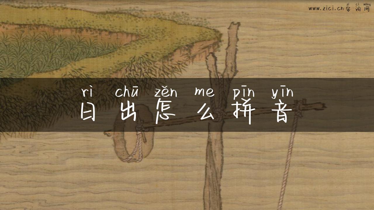 日出怎么拼音