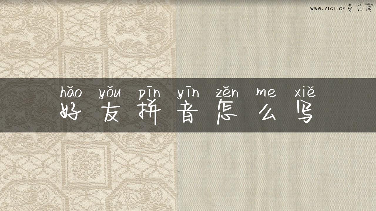 好友拼音怎么写