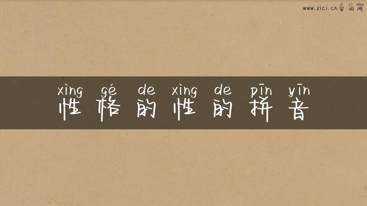 性格的性的拼音