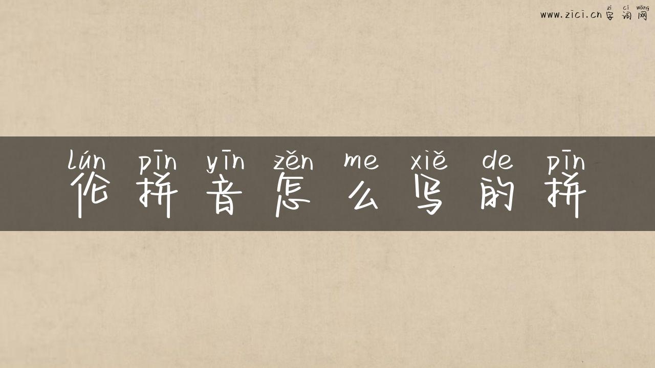 伦拼音怎么写的拼
