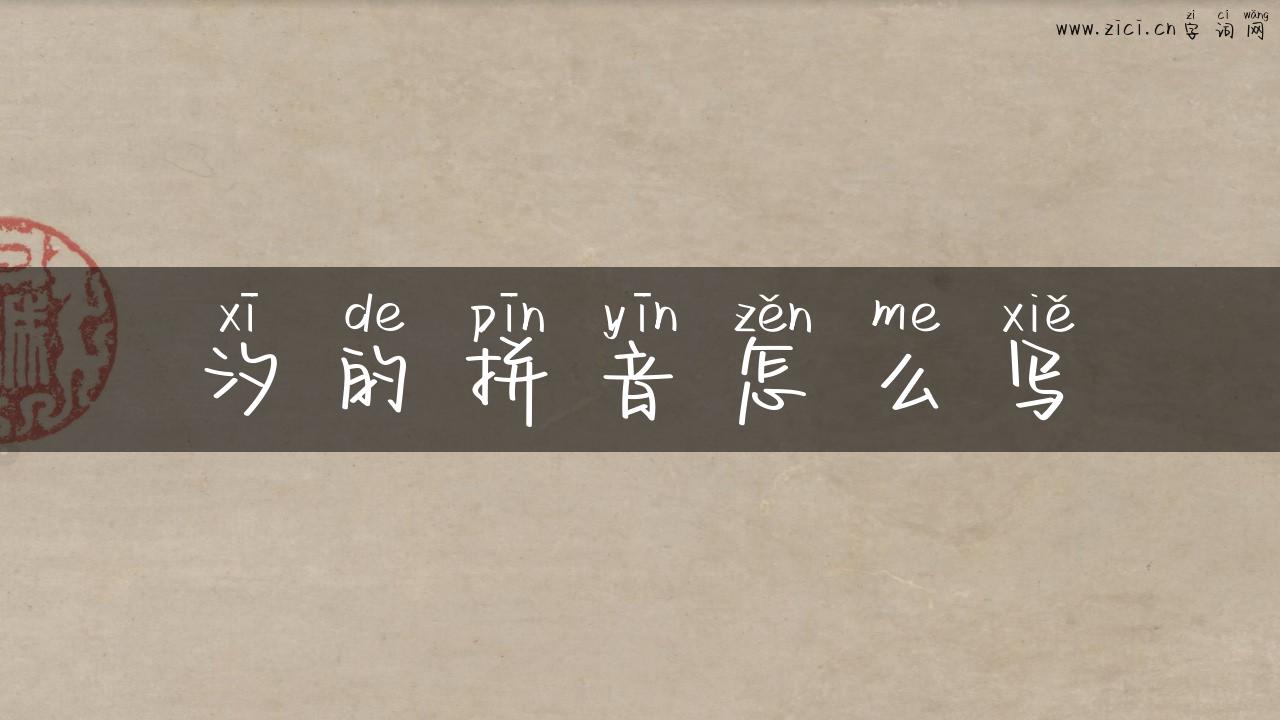 汐的拼音怎么写