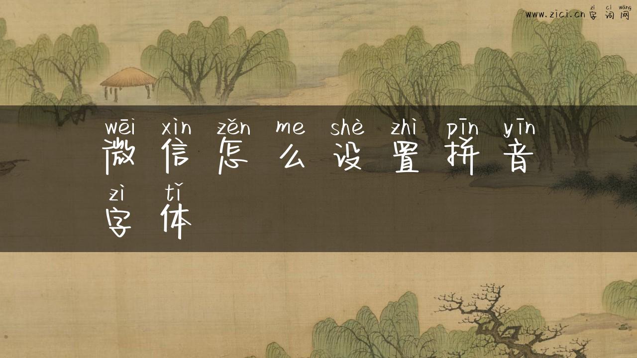 微信怎么设置拼音字体