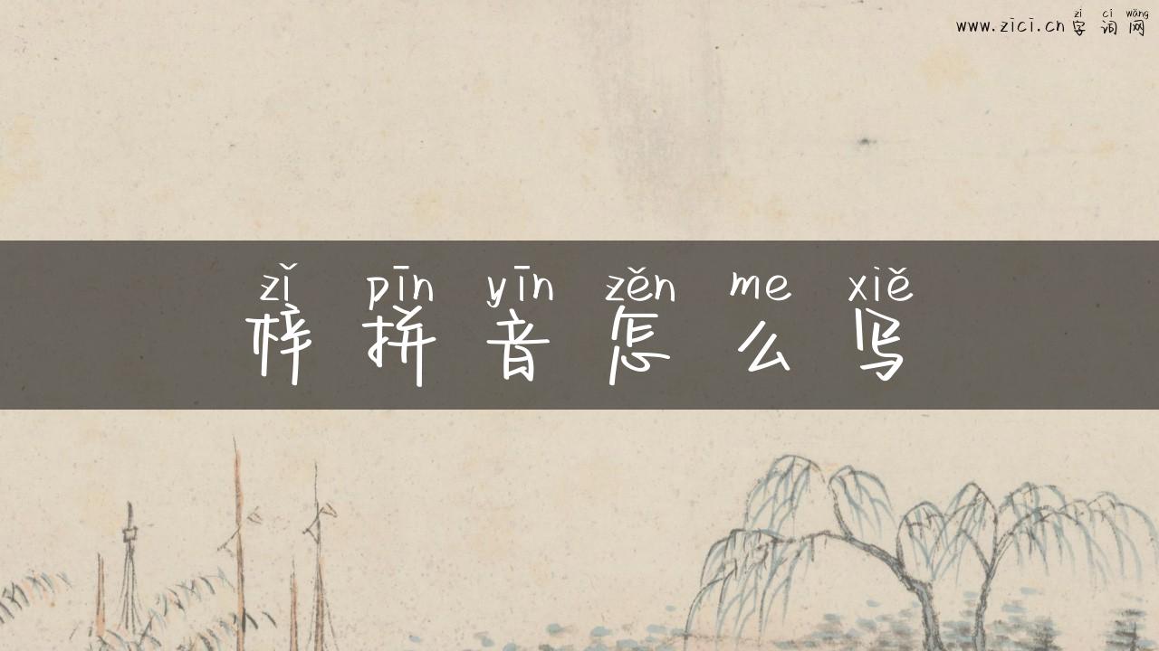 梓拼音怎么写