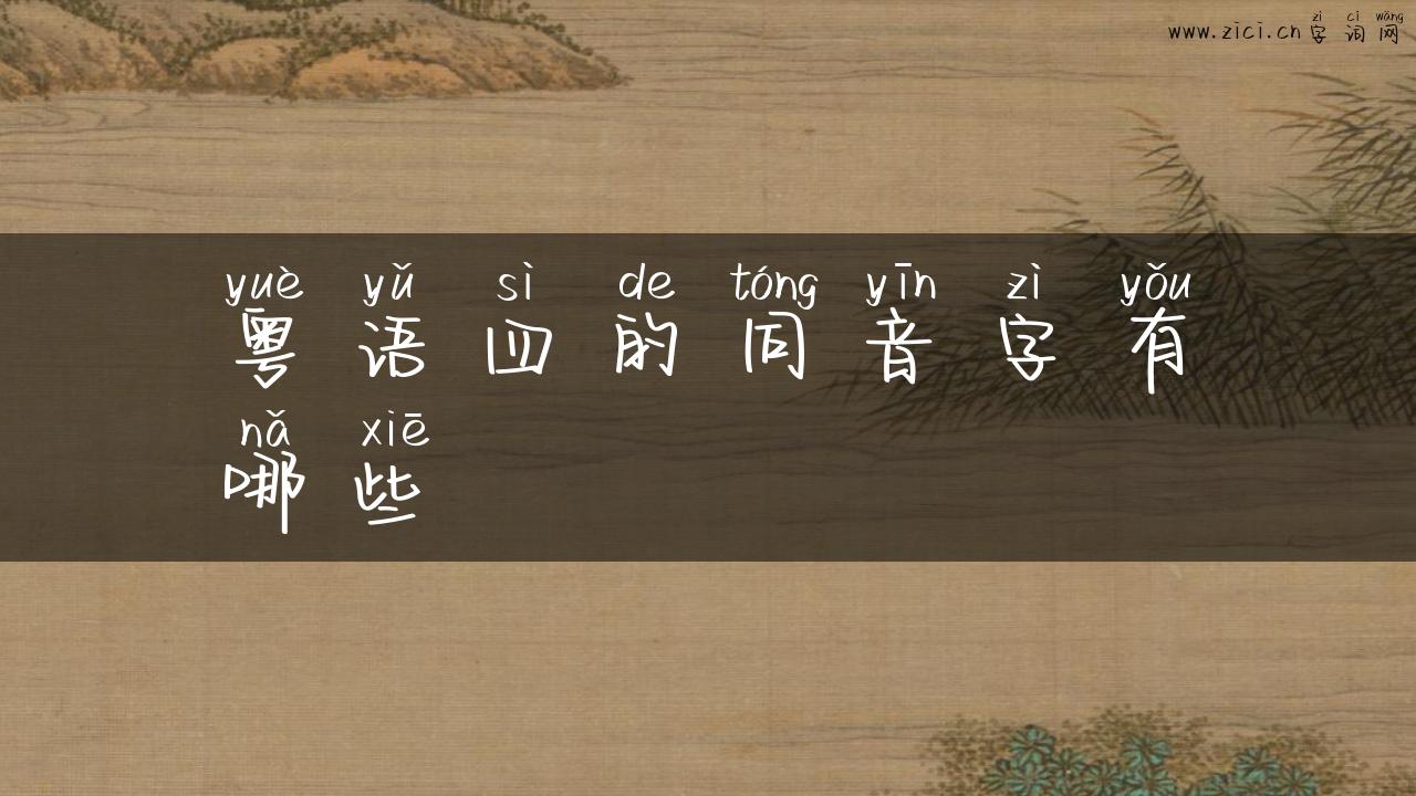 粤语四的同音字有哪些