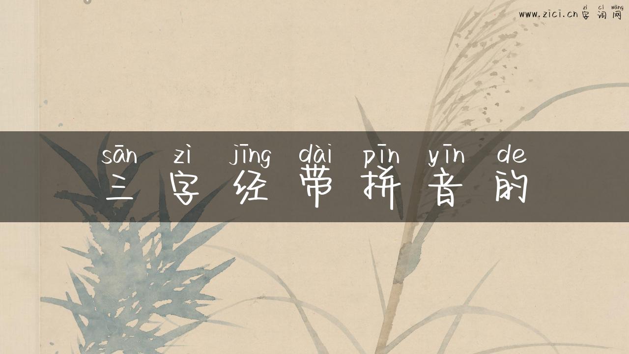 三字经带拼音的
