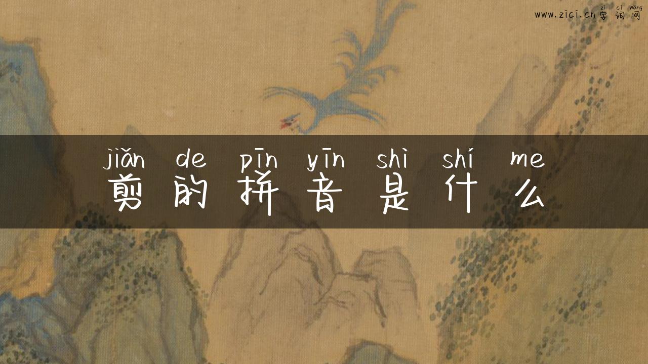 剪的拼音是什么