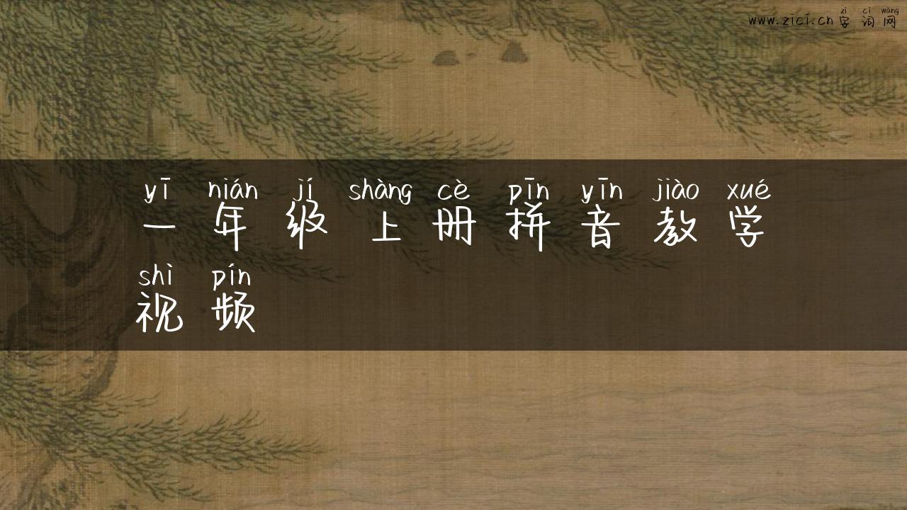 一年级上册拼音教学视频