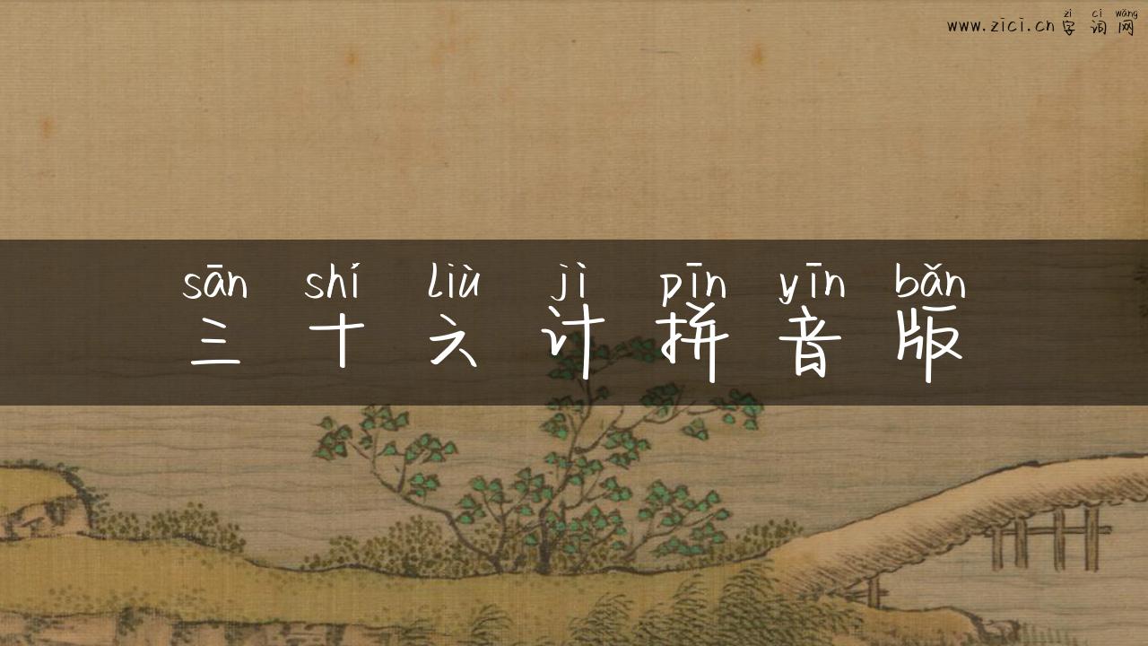 三十六计拼音版
