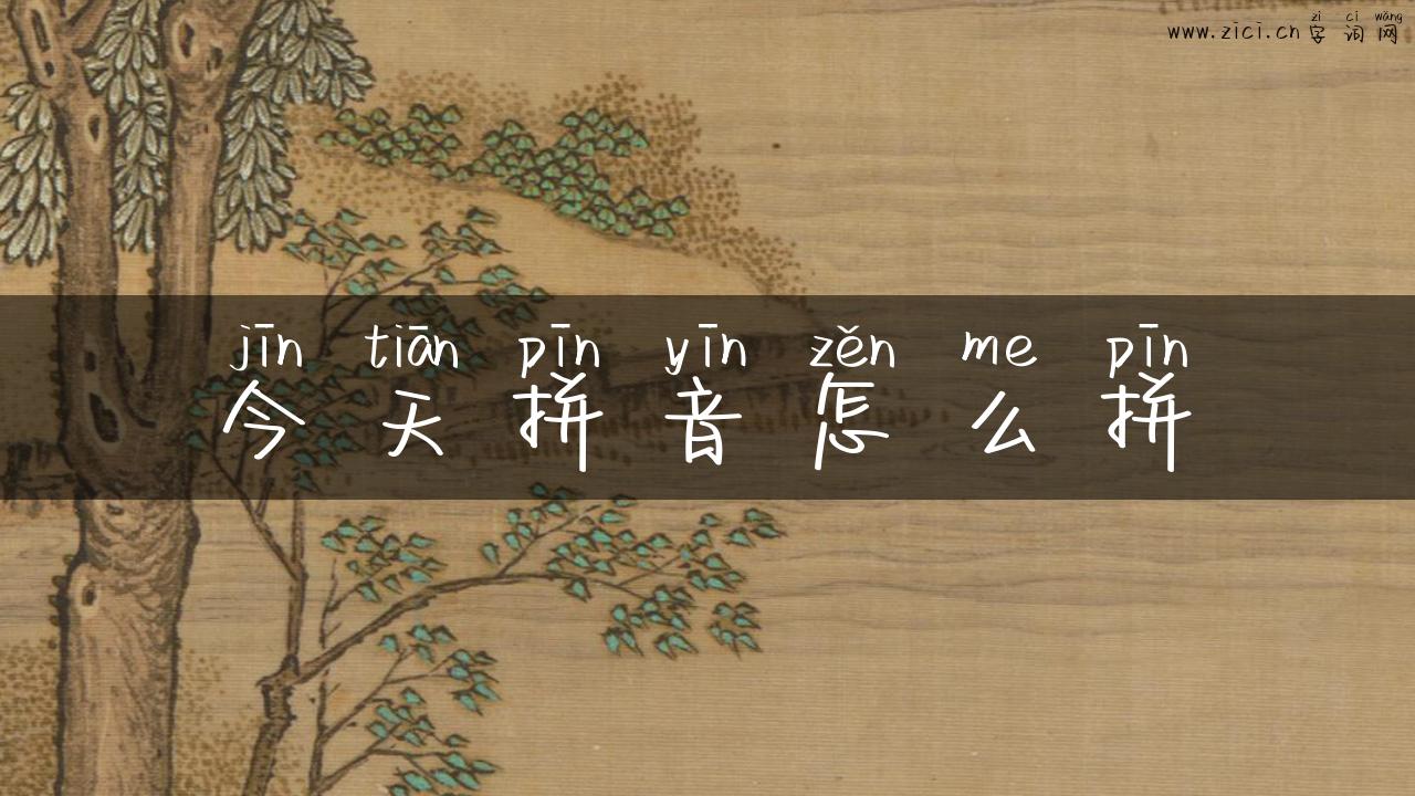 今天拼音怎么拼