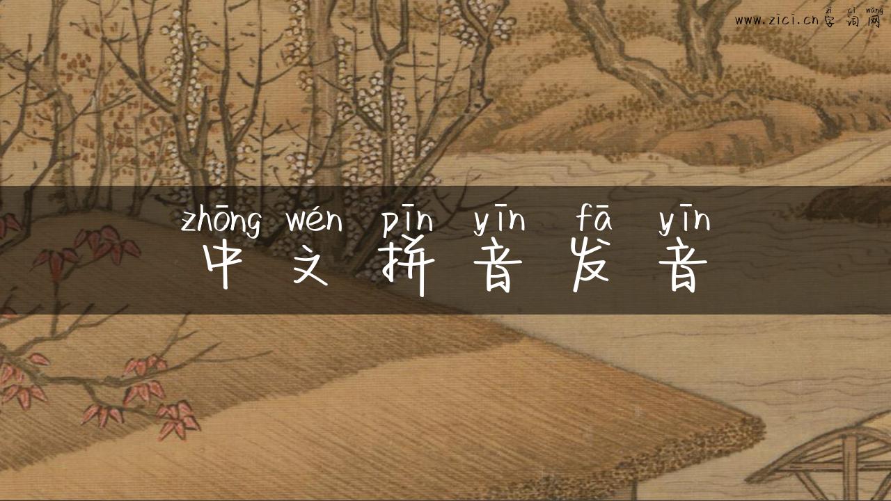 中文拼音发音
