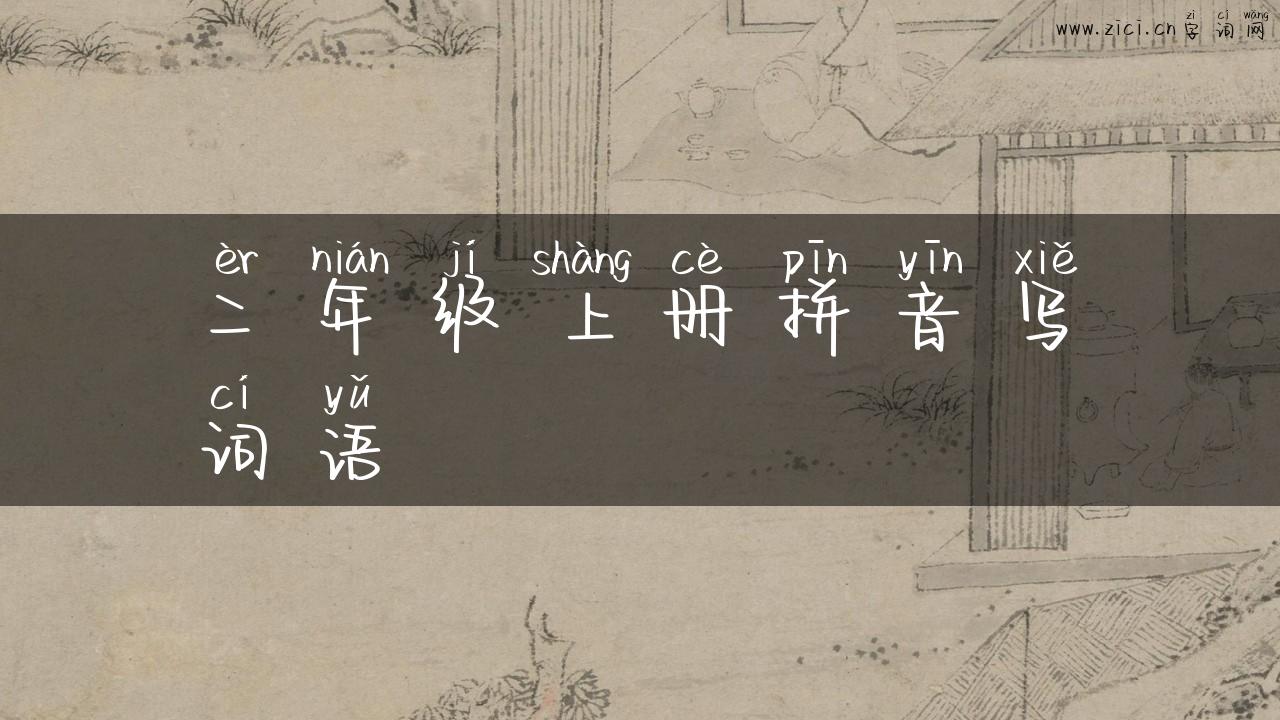 二年级上册拼音写词语