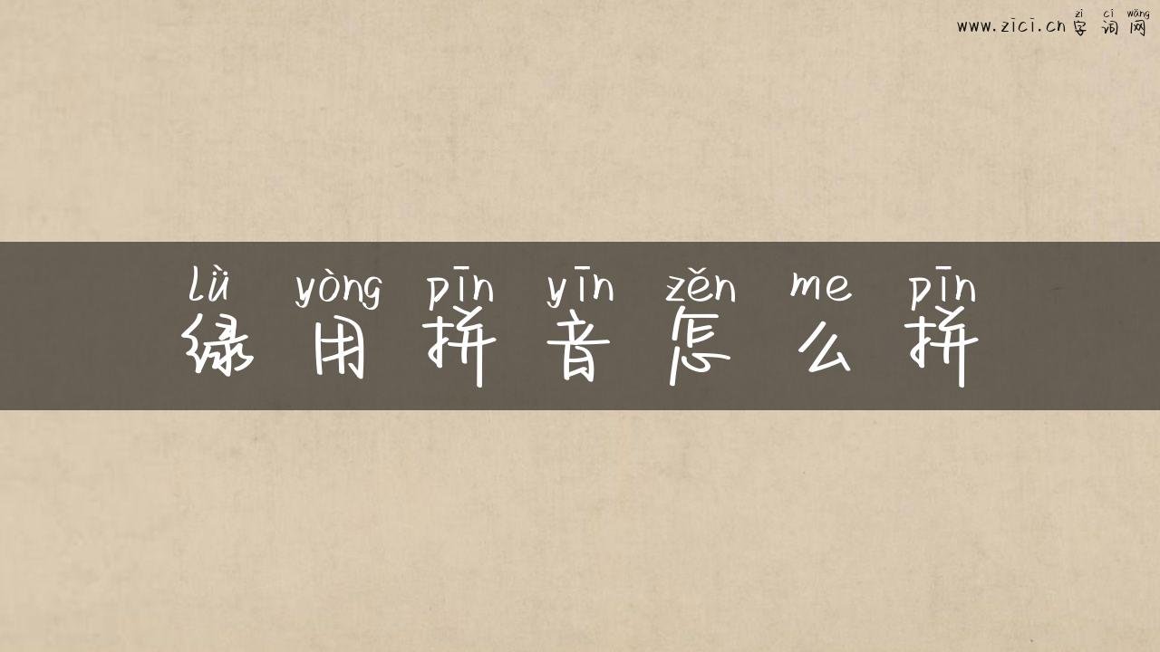 绿用拼音怎么拼