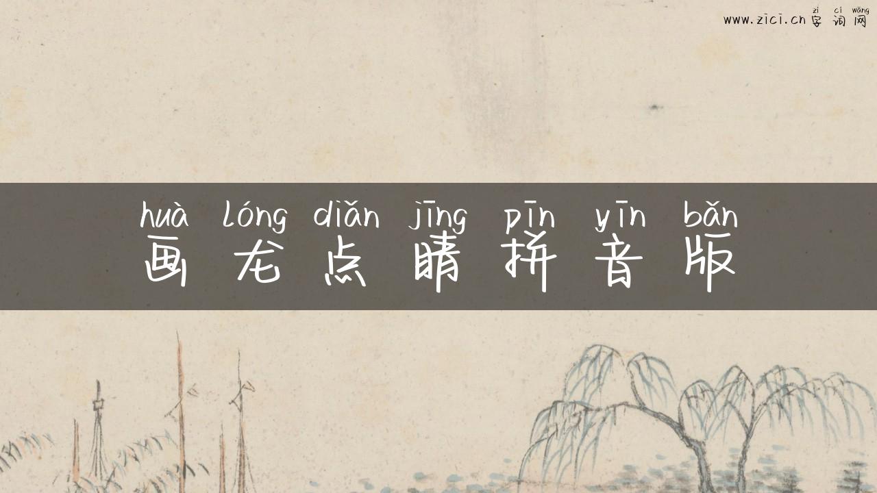 画龙点睛拼音版