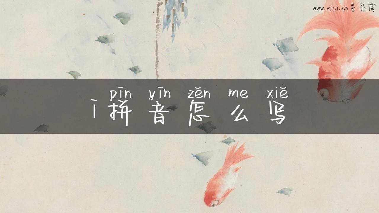 i拼音怎么写
