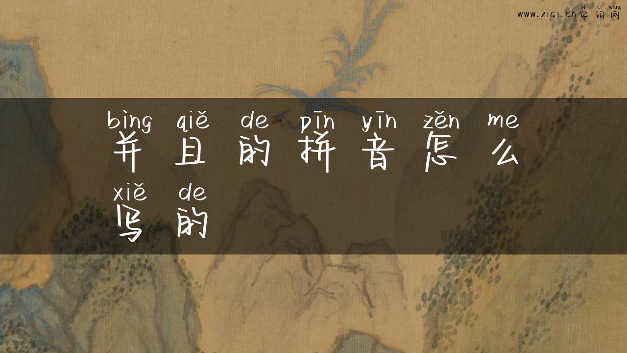 并且的拼音怎么写的