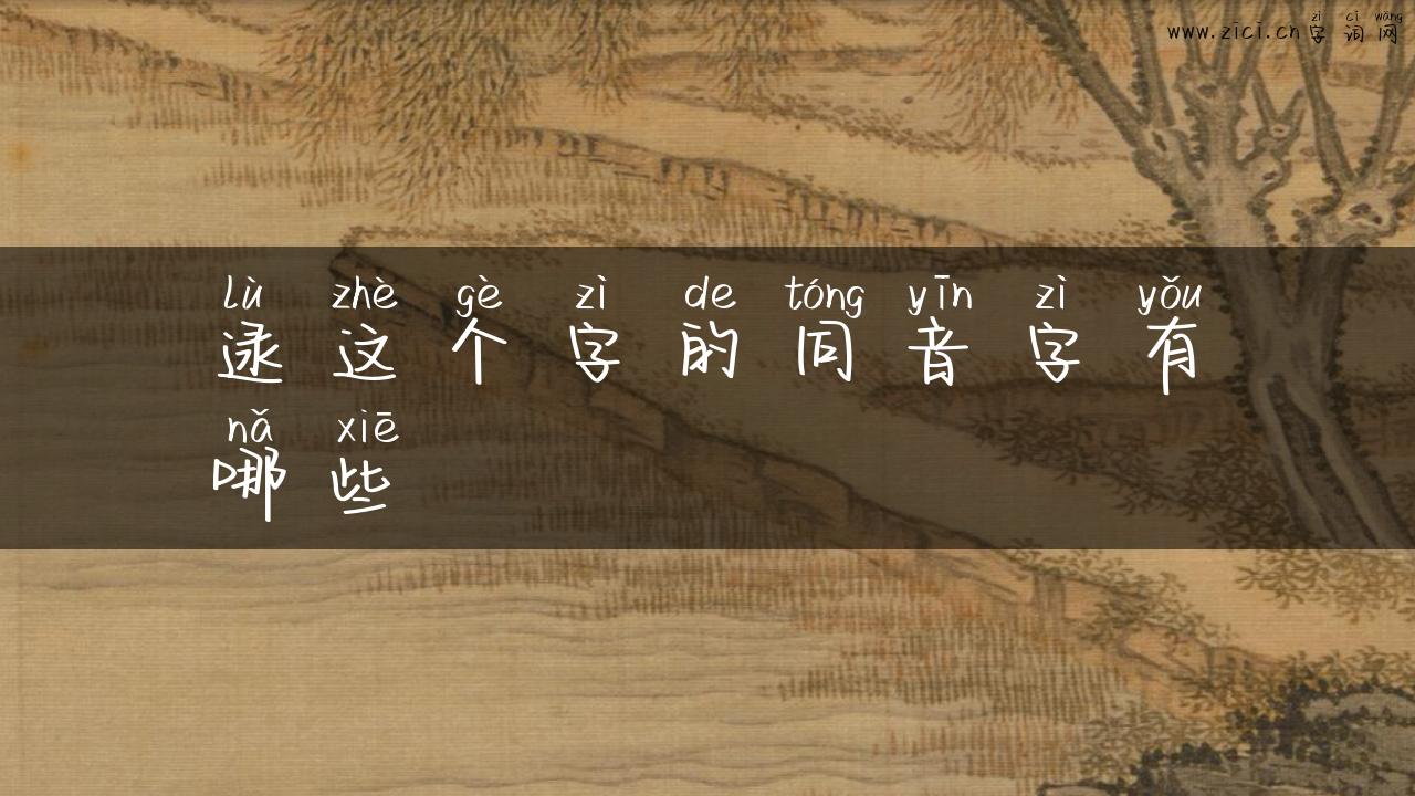 逯这个字的同音字有哪些