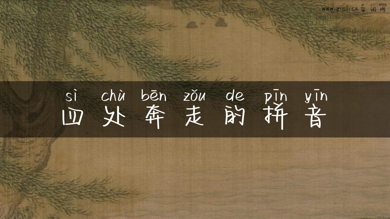 四处奔走的拼音