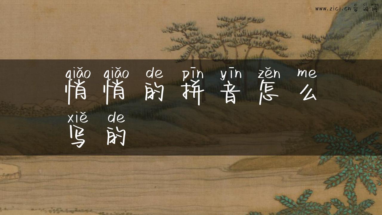 悄悄的拼音怎么写的