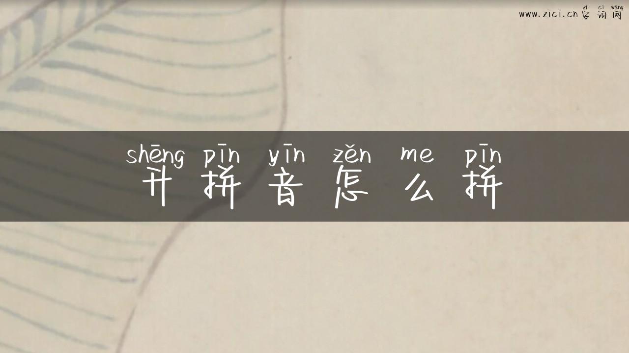 升拼音怎么拼