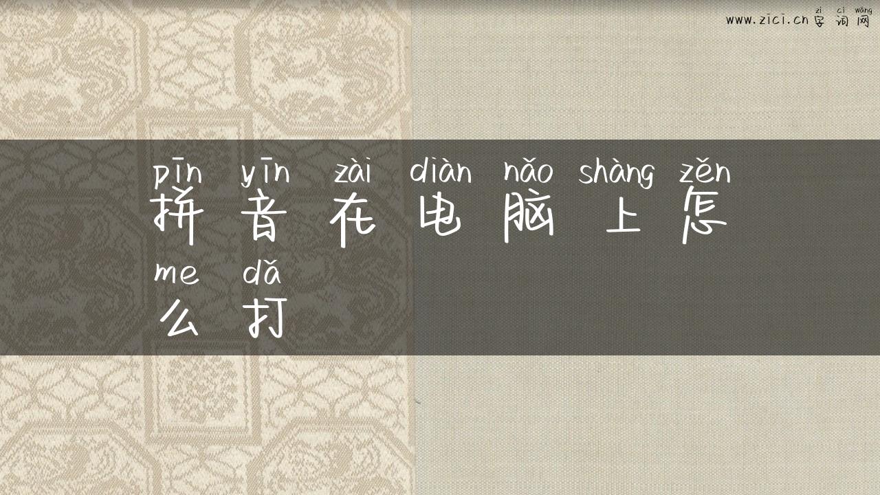 拼音在电脑上怎么打