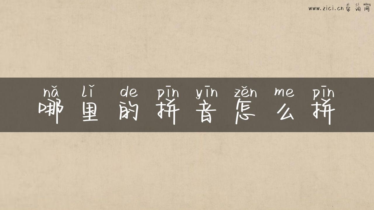 哪里的拼音怎么拼