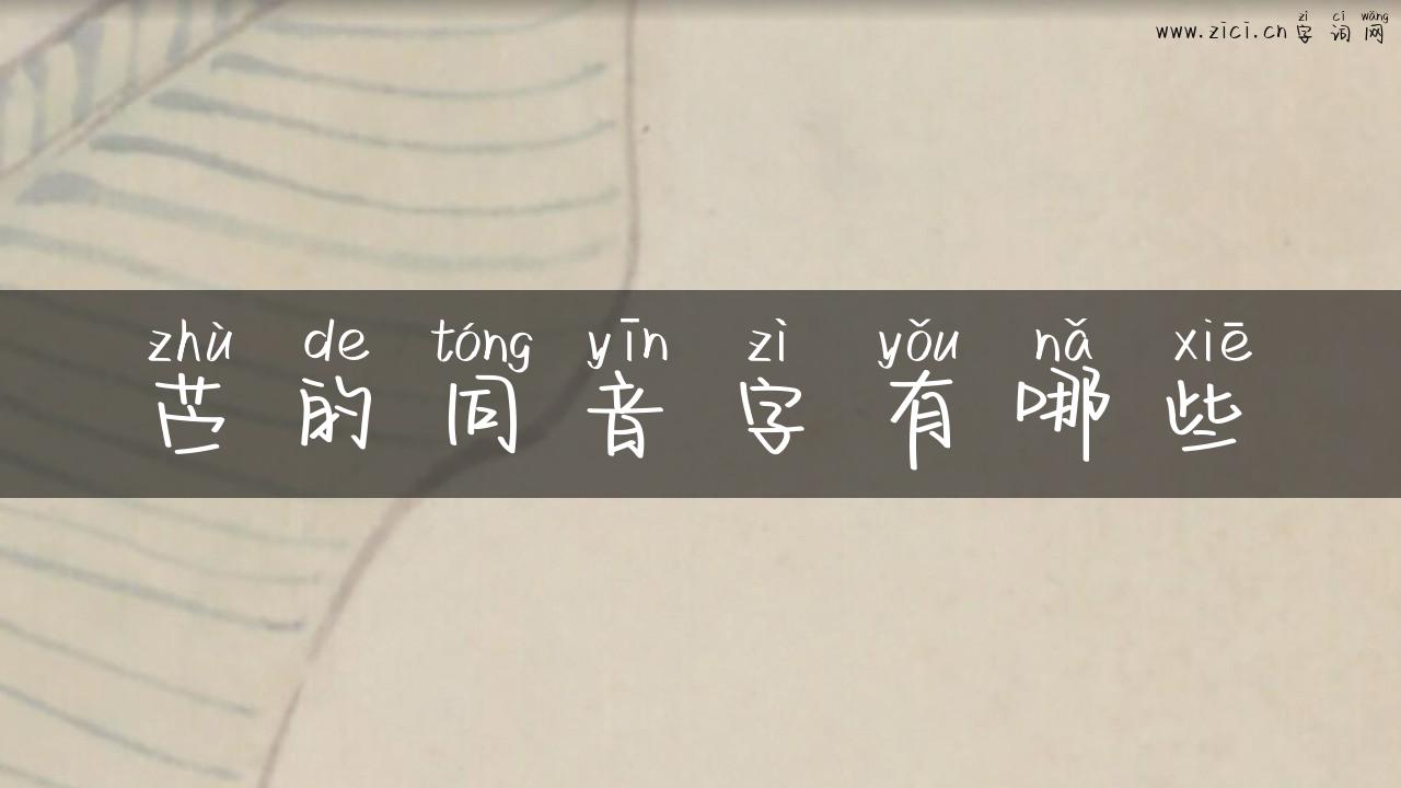 苎的同音字有哪些