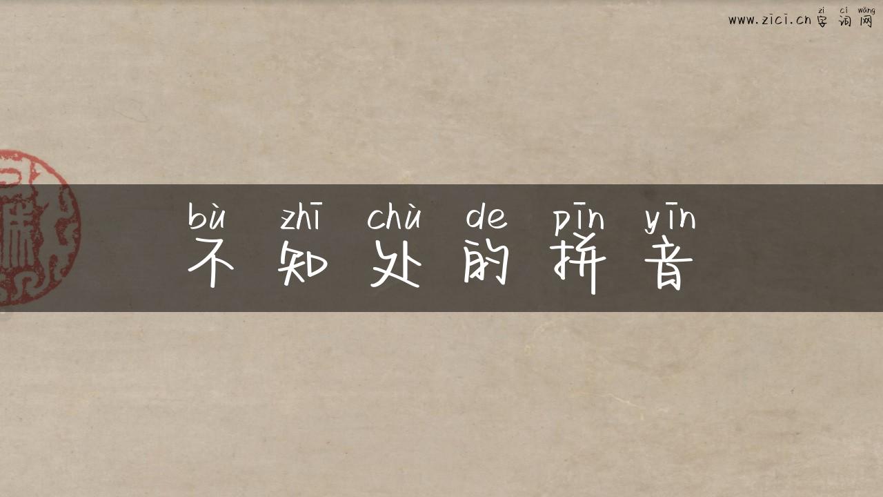 不知处的拼音