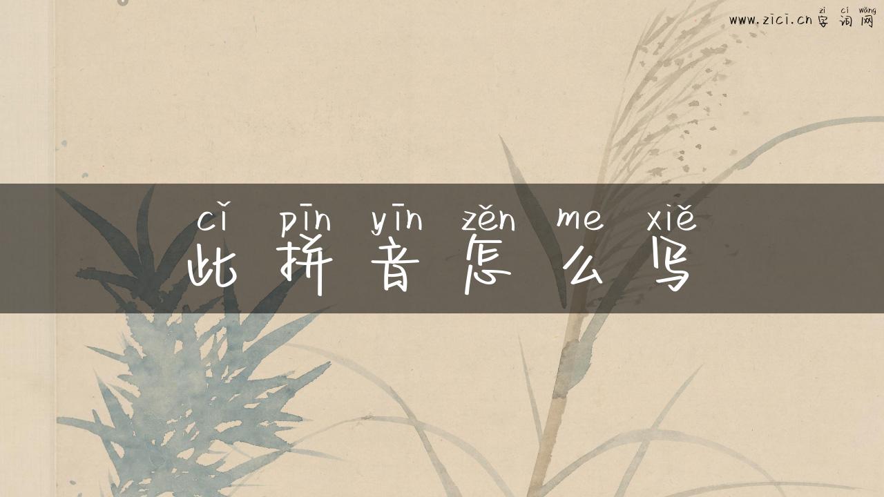 此拼音怎么写