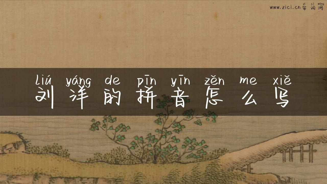 刘洋的拼音怎么写
