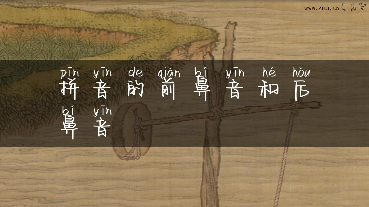 拼音的前鼻音和后鼻音