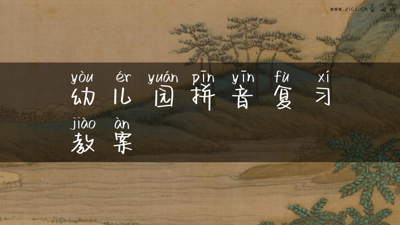 幼儿园拼音复习教案
